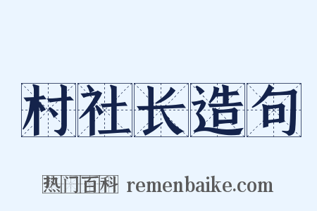 村社长造句是什么意思的图片